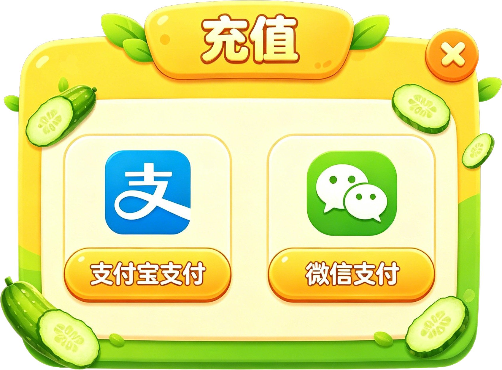 充值